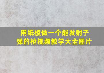 用纸板做一个能发射子弹的枪视频教学大全图片