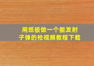 用纸板做一个能发射子弹的枪视频教程下载