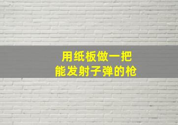 用纸板做一把能发射子弹的枪