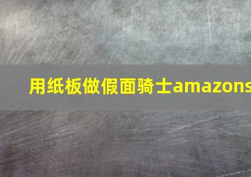 用纸板做假面骑士amazons