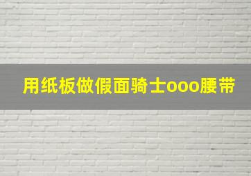 用纸板做假面骑士ooo腰带