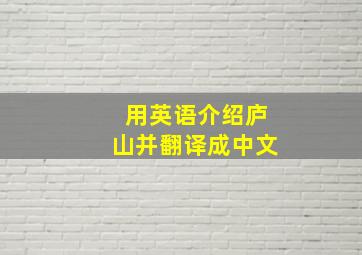 用英语介绍庐山并翻译成中文