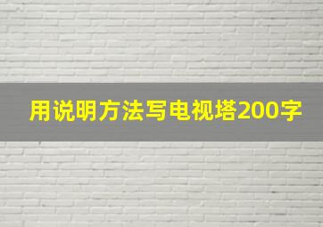 用说明方法写电视塔200字