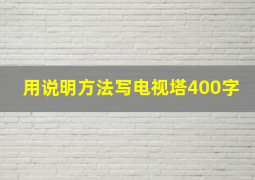 用说明方法写电视塔400字