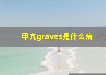 甲亢graves是什么病