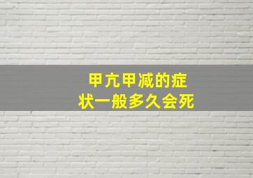 甲亢甲减的症状一般多久会死