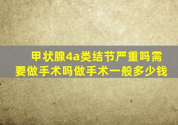 甲状腺4a类结节严重吗需要做手术吗做手术一般多少钱