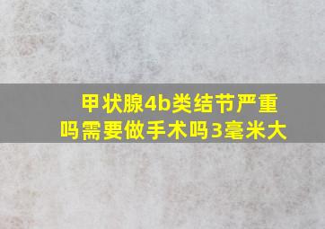 甲状腺4b类结节严重吗需要做手术吗3毫米大