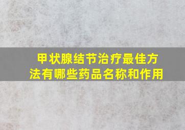 甲状腺结节治疗最佳方法有哪些药品名称和作用