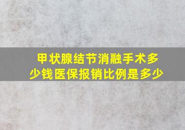 甲状腺结节消融手术多少钱医保报销比例是多少