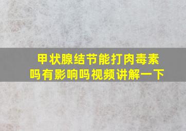 甲状腺结节能打肉毒素吗有影响吗视频讲解一下