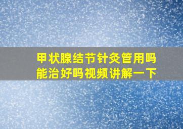 甲状腺结节针灸管用吗能治好吗视频讲解一下