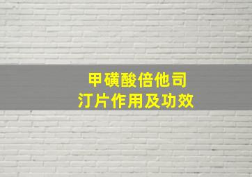 甲磺酸倍他司汀片作用及功效