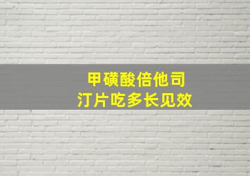 甲磺酸倍他司汀片吃多长见效