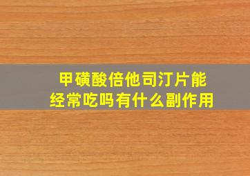 甲磺酸倍他司汀片能经常吃吗有什么副作用