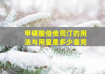 甲磺酸倍他司汀的用法与用量是多少毫克