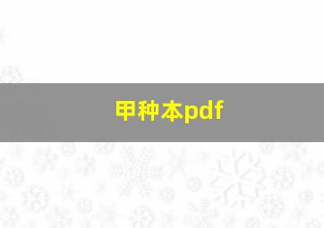 甲种本pdf