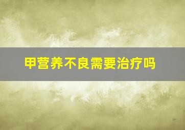 甲营养不良需要治疗吗