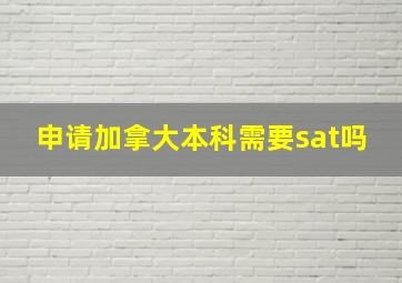 申请加拿大本科需要sat吗