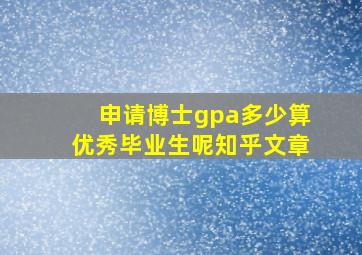 申请博士gpa多少算优秀毕业生呢知乎文章