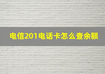 电信201电话卡怎么查余额