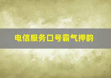 电信服务口号霸气押韵