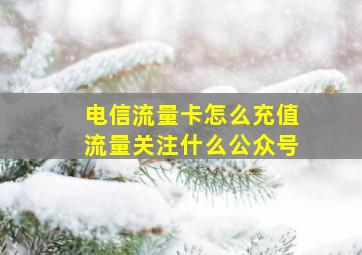 电信流量卡怎么充值流量关注什么公众号