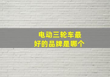 电动三轮车最好的品牌是哪个