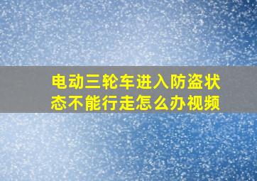 电动三轮车进入防盗状态不能行走怎么办视频