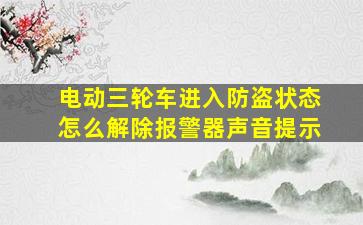 电动三轮车进入防盗状态怎么解除报警器声音提示