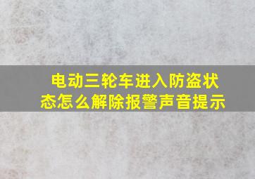 电动三轮车进入防盗状态怎么解除报警声音提示