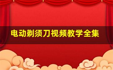 电动剃须刀视频教学全集