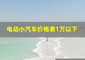 电动小汽车价格表1万以下