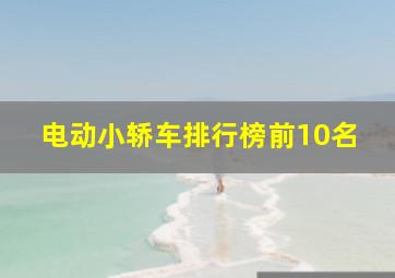 电动小轿车排行榜前10名