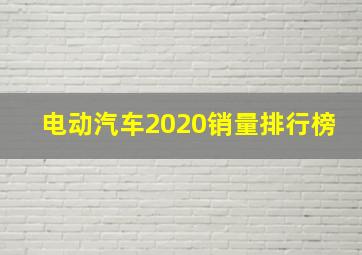 电动汽车2020销量排行榜