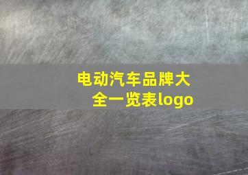 电动汽车品牌大全一览表logo