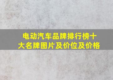 电动汽车品牌排行榜十大名牌图片及价位及价格