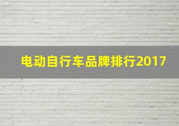 电动自行车品牌排行2017