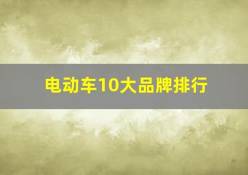 电动车10大品牌排行