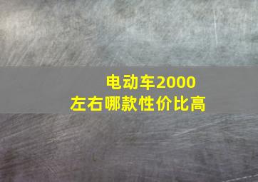 电动车2000左右哪款性价比高