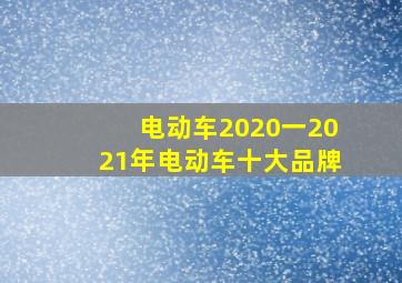 电动车2020一2021年电动车十大品牌