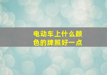 电动车上什么颜色的牌照好一点