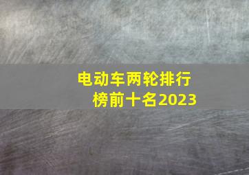 电动车两轮排行榜前十名2023