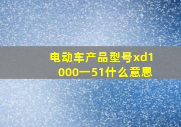 电动车产品型号xd1000一51什么意思