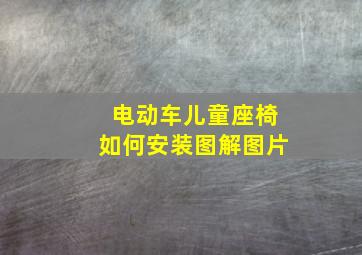 电动车儿童座椅如何安装图解图片