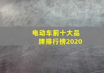 电动车前十大品牌排行榜2020