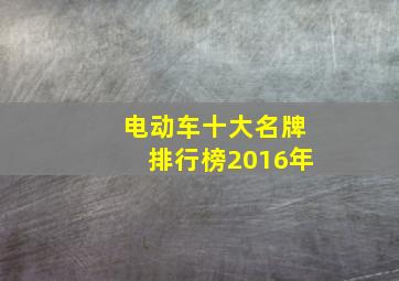 电动车十大名牌排行榜2016年