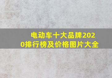 电动车十大品牌2020排行榜及价格图片大全