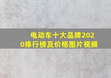 电动车十大品牌2020排行榜及价格图片视频