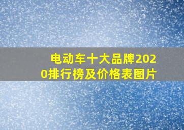 电动车十大品牌2020排行榜及价格表图片